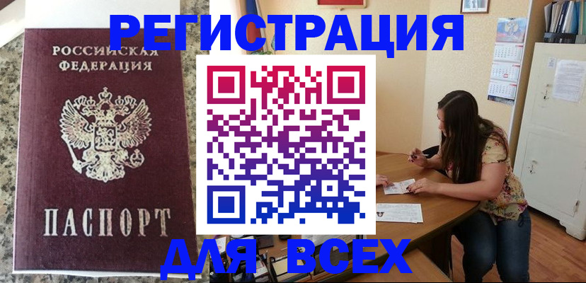 временная регистрация для всех в Светлом
