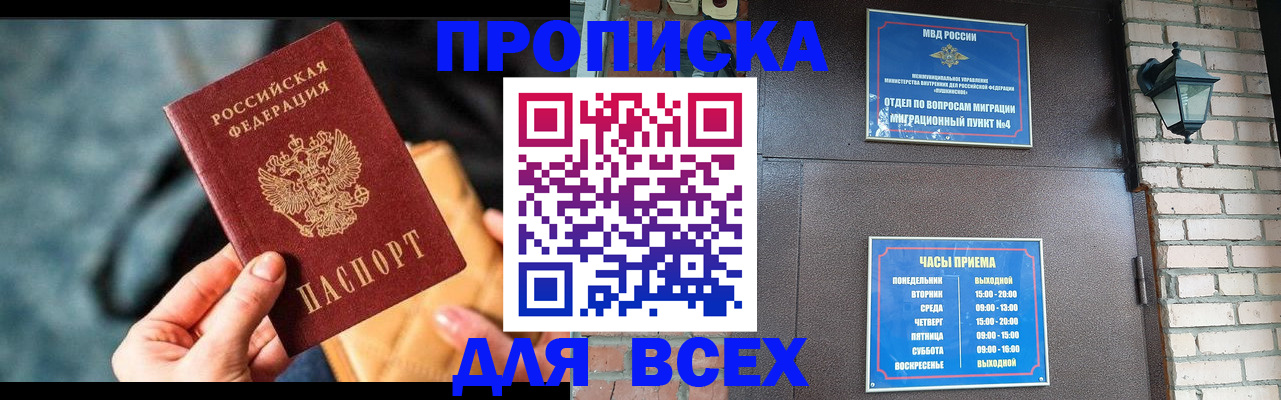 купить прописку в Светлом